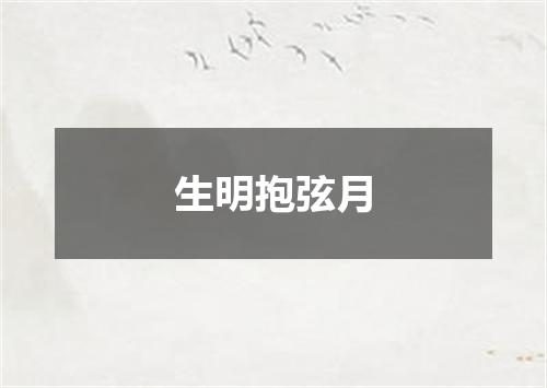 生明抱弦月