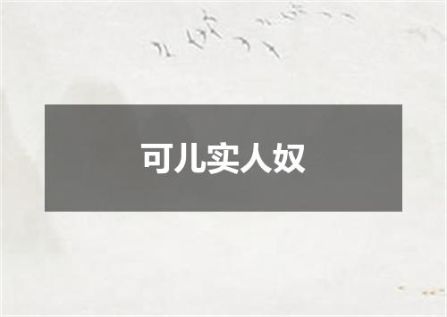 可儿实人奴