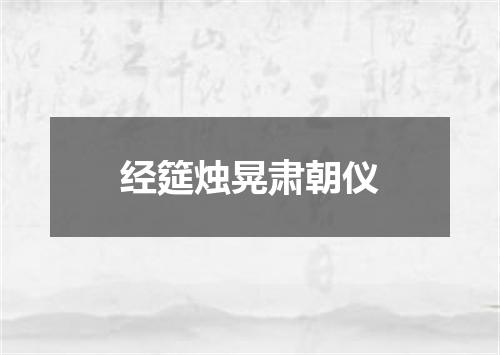 经筵烛晃肃朝仪