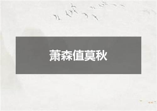 萧森值莫秋
