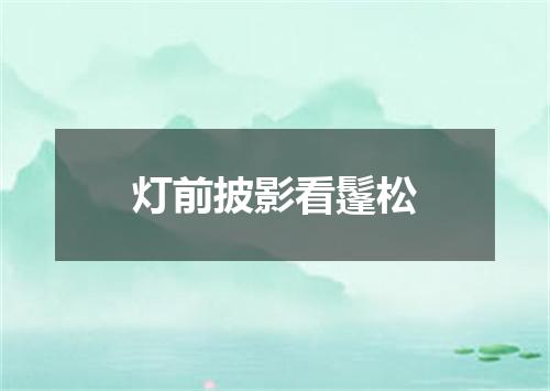 灯前披影看鬔松