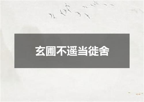 玄圃不遥当徙舍
