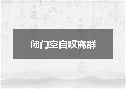 闭门空自叹离群