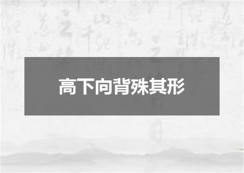 高下向背殊其形