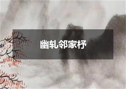 幽轧邻家杼