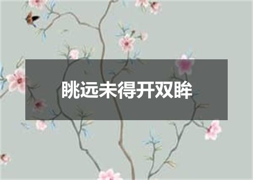 眺远未得开双眸
