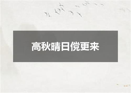 高秋晴日傥更来
