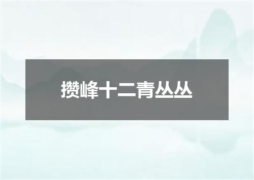 攒峰十二青丛丛