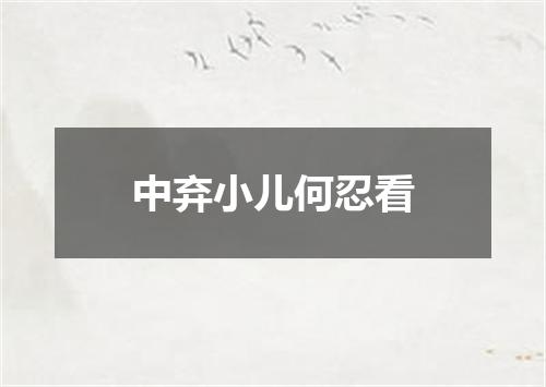 中弃小儿何忍看