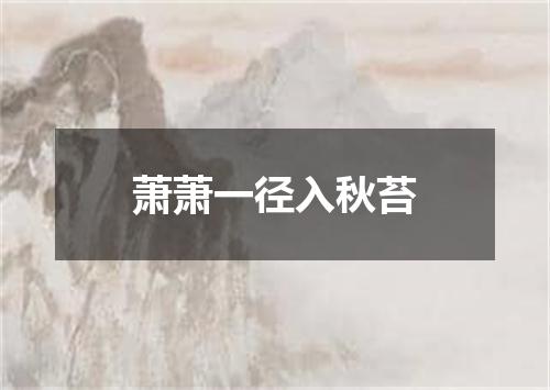 萧萧一径入秋苔