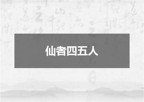 仙者四五人