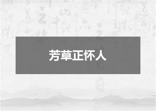 芳草正怀人