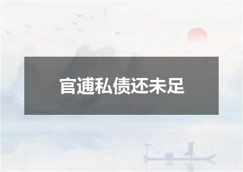 官逋私债还未足