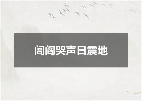 闾阎哭声日震地