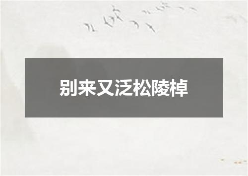 别来又泛松陵棹
