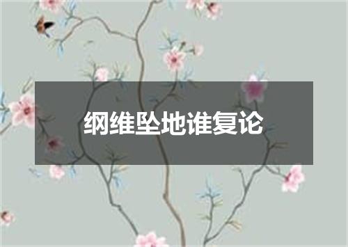 纲维坠地谁复论