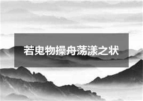 若鬼物操舟荡漾之状