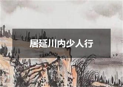居延川内少人行
