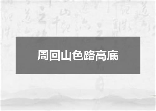 周回山色路高底
