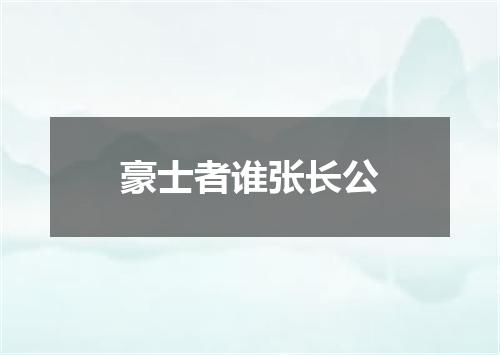 豪士者谁张长公