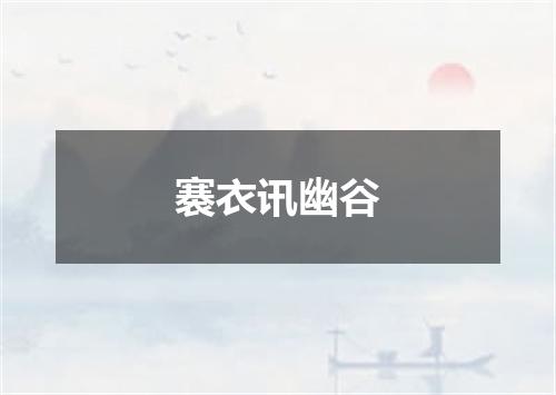 褰衣讯幽谷