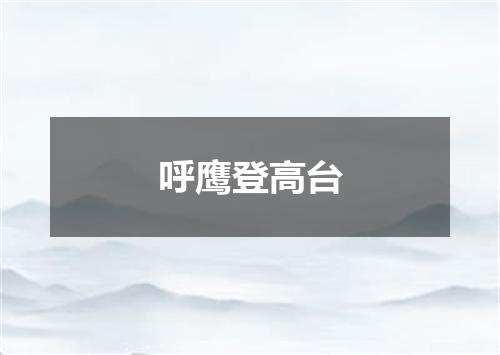 呼鹰登高台