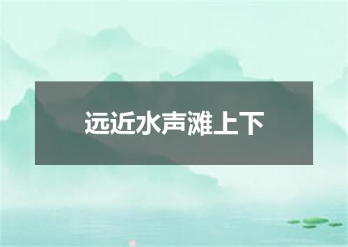 远近水声滩上下