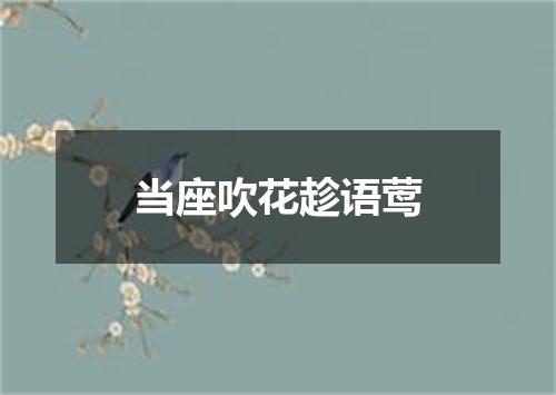 当座吹花趁语莺