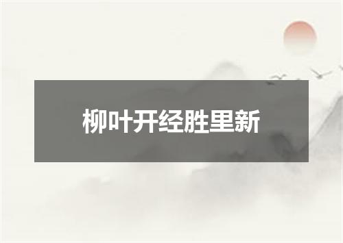 柳叶开经胜里新