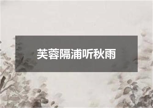 芙蓉隔浦听秋雨