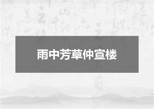 雨中芳草仲宣楼