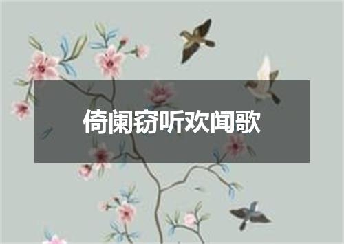 倚阑窃听欢闻歌