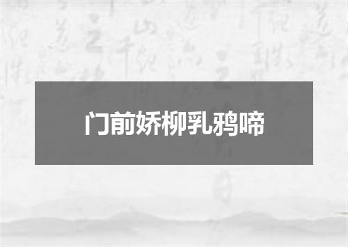 门前娇柳乳鸦啼