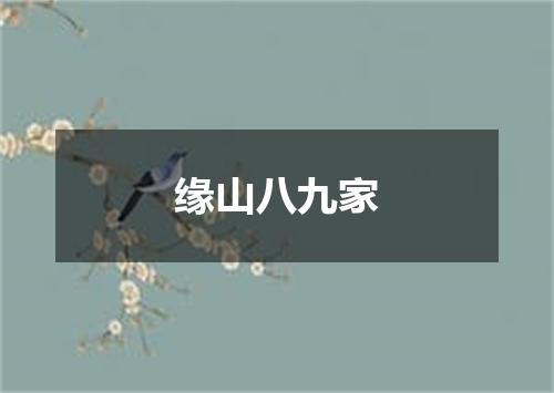 缘山八九家