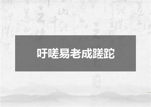 吁嗟易老成蹉跎