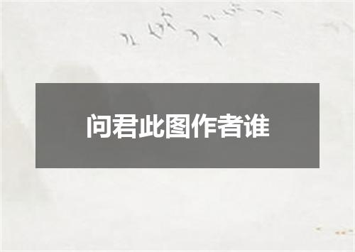 问君此图作者谁