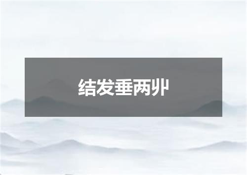 结发垂两丱