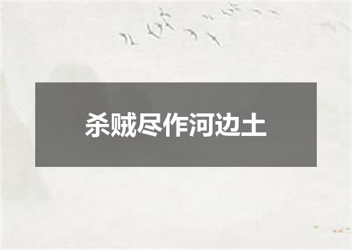 杀贼尽作河边土
