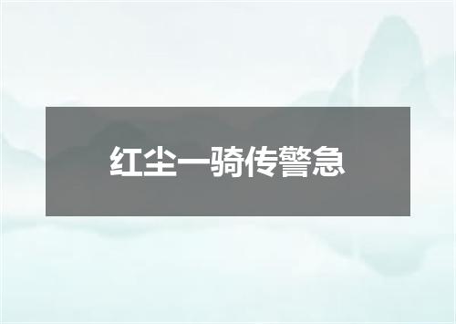 红尘一骑传警急
