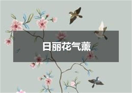 日丽花气薰