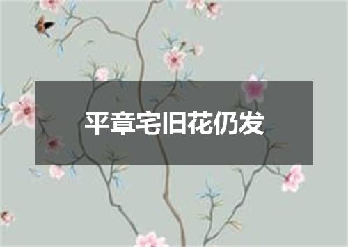 平章宅旧花仍发