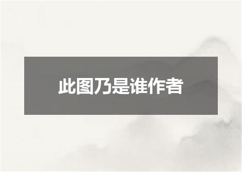 此图乃是谁作者