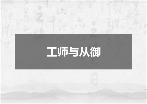 工师与从御