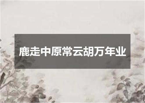 鹿走中原常云胡万年业
