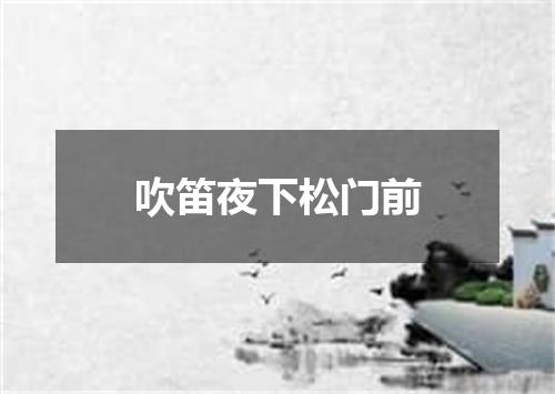 吹笛夜下松门前