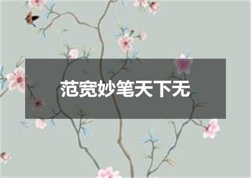 范宽妙笔天下无