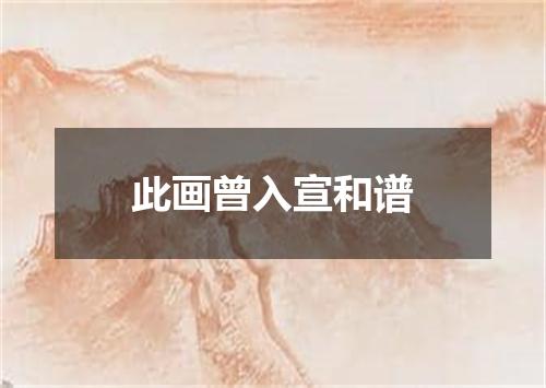此画曾入宣和谱