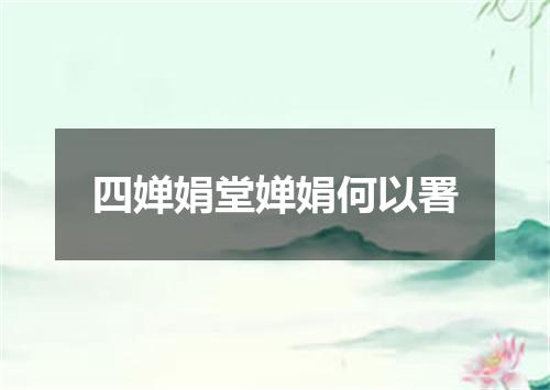 四婵娟堂婵娟何以署