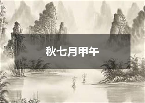 秋七月甲午
