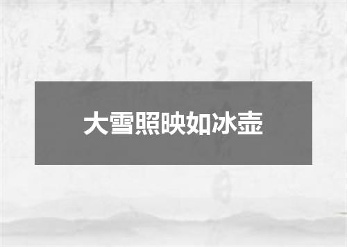 大雪照映如冰壶